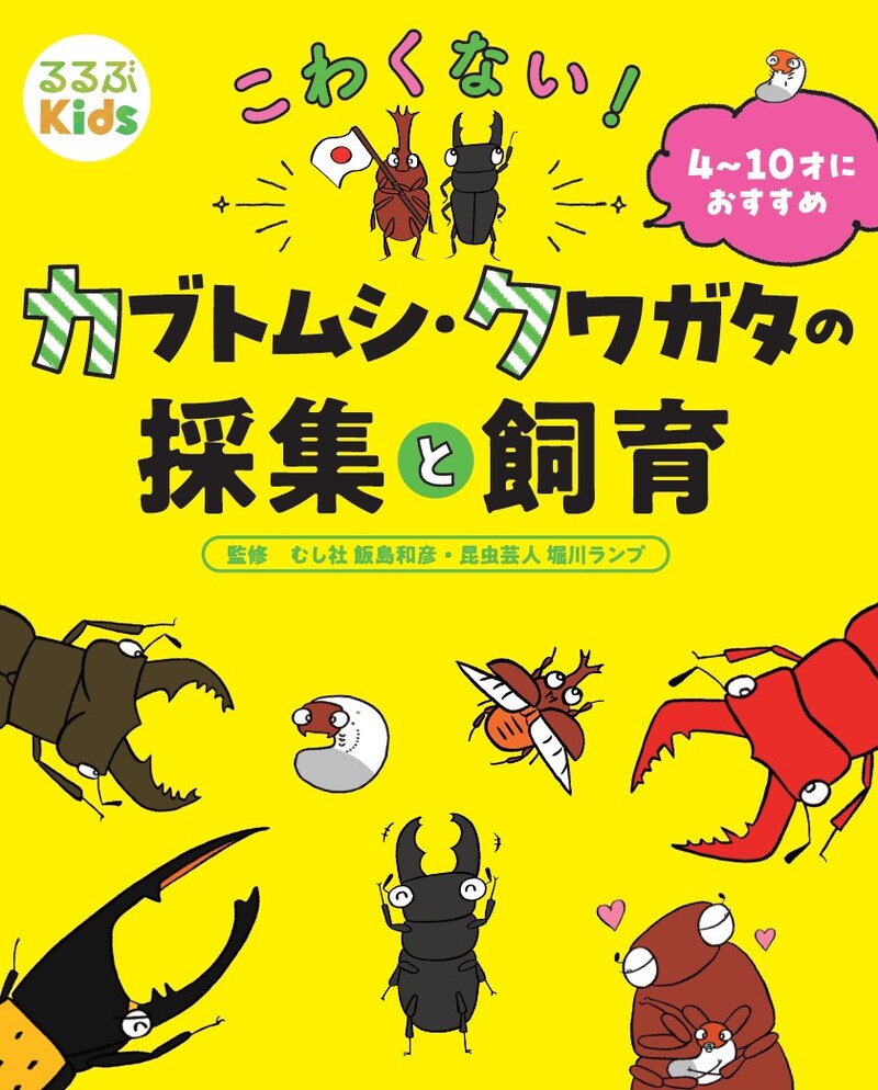「こわくない！カブトムシ・クワガタの採集と飼育」表紙