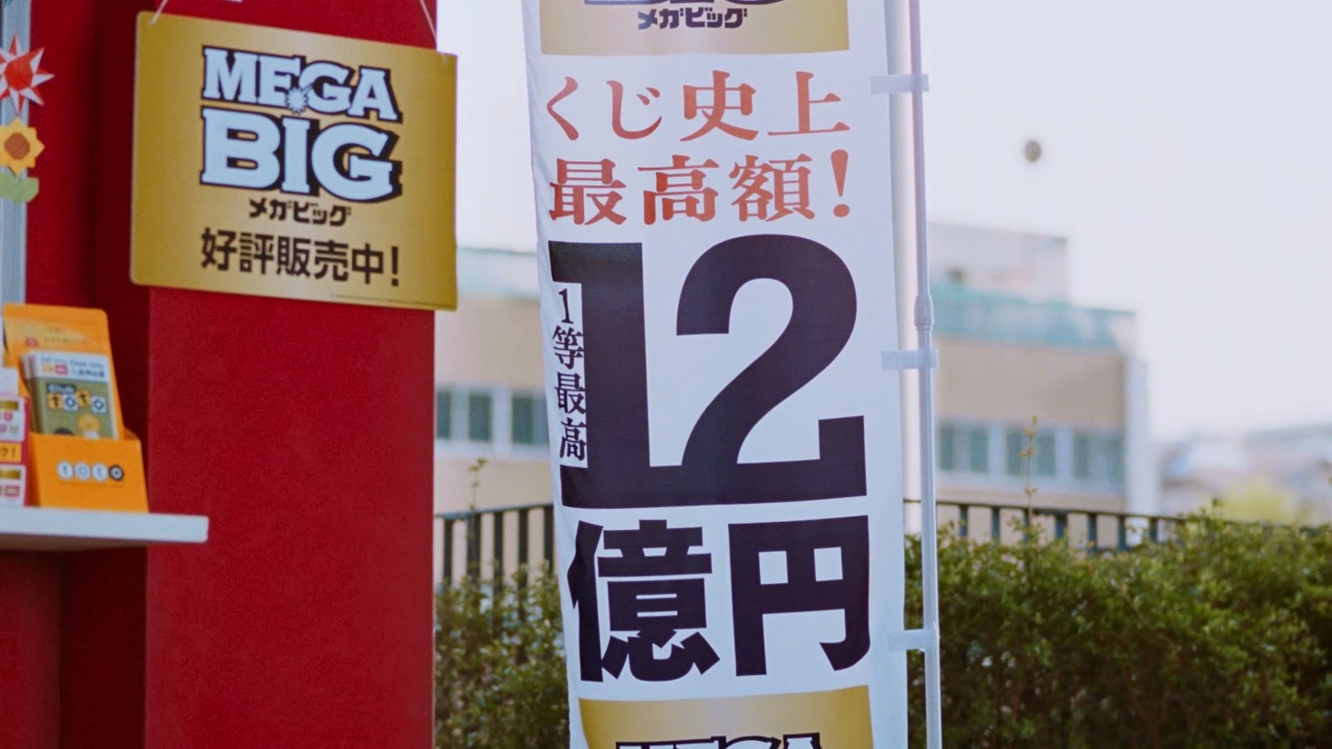 「MEGA BIG」のCM「マンネリの日々」編のワンシーン。