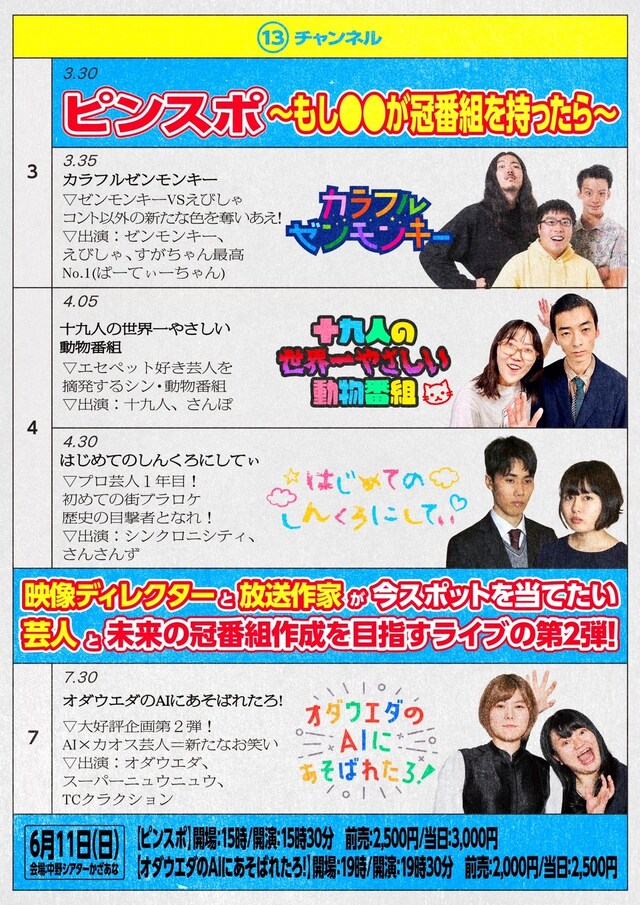 「ピンスポ～もし○○が冠番組を持ったら～」「オダウエダのAIにあそばれたろ！」フライヤー