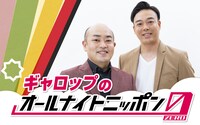 「ギャロップのオールナイトニッポン0（ZERO）」