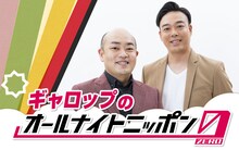 「ギャロップのオールナイトニッポン0（ZERO）」