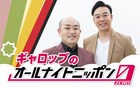 「ギャロップのオールナイトニッポン0」放送決定、本当にいいんですか?林と毛利で