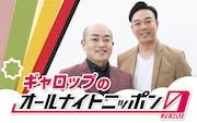 「ギャロップのオールナイトニッポン0(ZERO)」