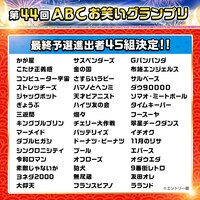 「第44回ABCお笑いグランプリ」最終予選進出者の一覧。(c)ABCテレビ