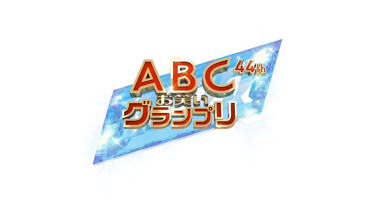 「第44回ABCお笑いグランプリ」ロゴ (c)ABCテレビ