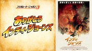 「ありがとう！インディ・ジョーンズ」プロジェクト