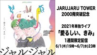「JARUJARU TOWER 2021 ー愛るしい、きみー」イメージ