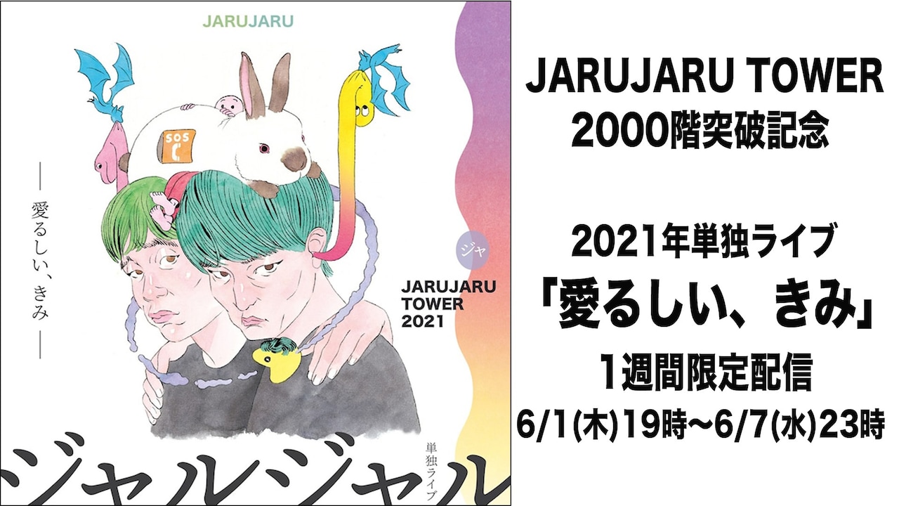 「JARUJARU TOWER 2021 ー愛るしい、きみー」イメージ