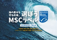 「海の恵みを守る約束。選ぼうMSCラベル」