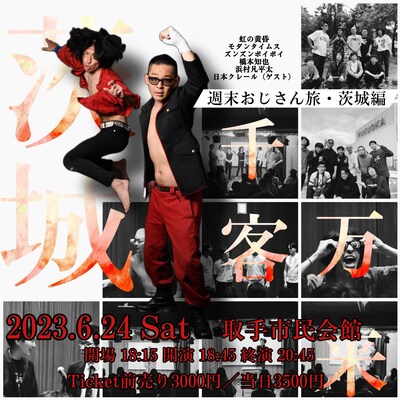 「週末おじさん旅・茨城編」イメージ