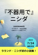 ラランド・ニシダ著「不器用で」イメージ画像。