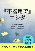 ラランド・ニシダ著「不器用で」イメージ画像。