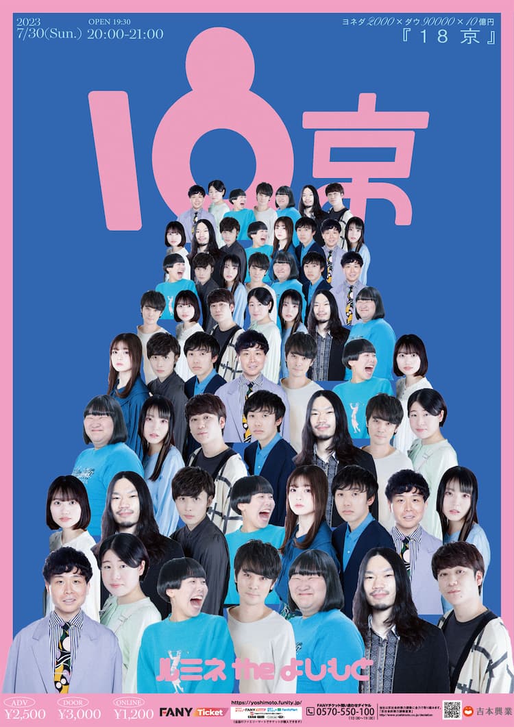 ヨネダ2000×ダウ90000×10億円、ライブ「18京」ルミネで実現（コメントあり） - お笑いナタリー