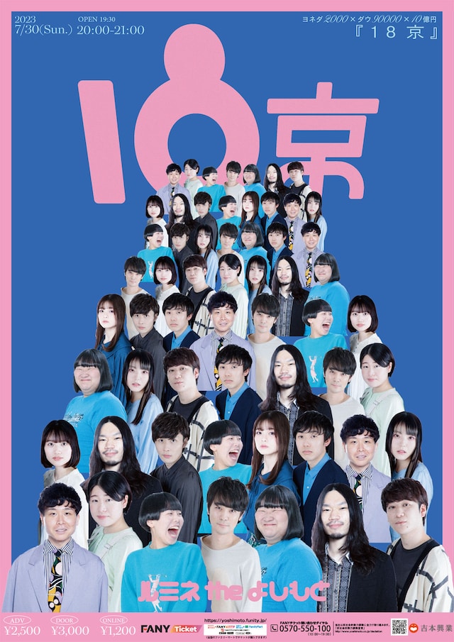 「ヨネダ2000×ダウ90000×10億円『18京』」ポスター