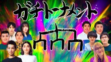 「ZAZY・かが屋主催『ガチトーナメント』」