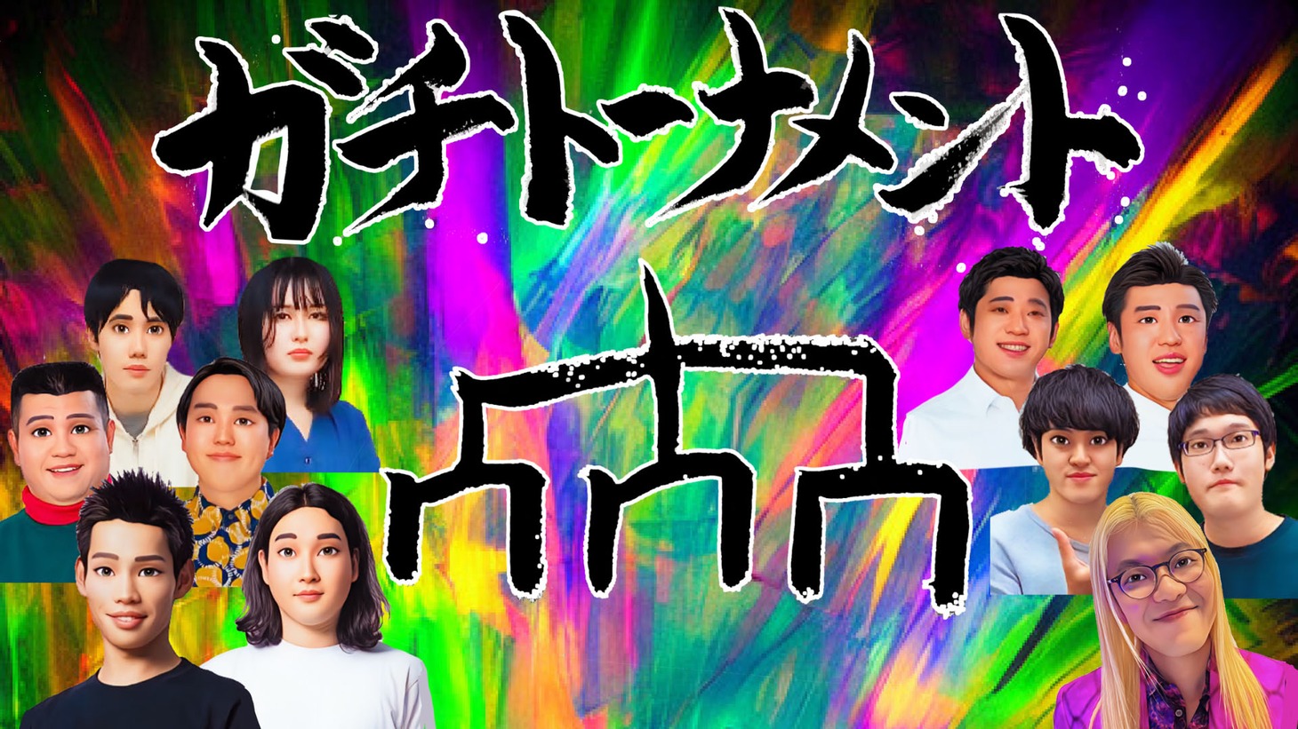 「ZAZY・かが屋主催『ガチトーナメント』」