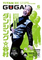 「GOGAI」2023年6月号表紙