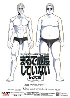 「マヂカルラブリー単独ライブ2023『まるで成長していない』in大宮」ポスター画像