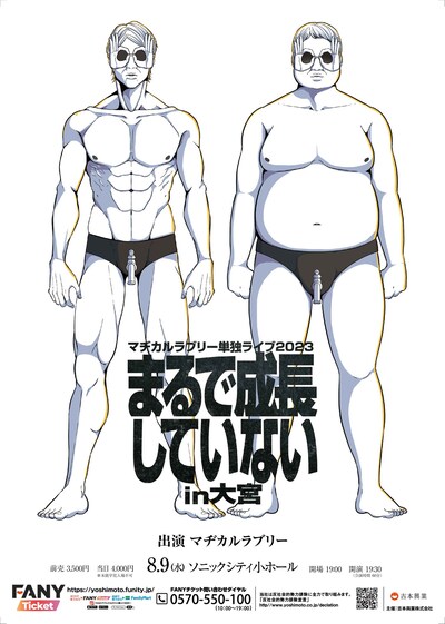 「マヂカルラブリー単独ライブ2023『まるで成長していない』in大宮」ポスター画像