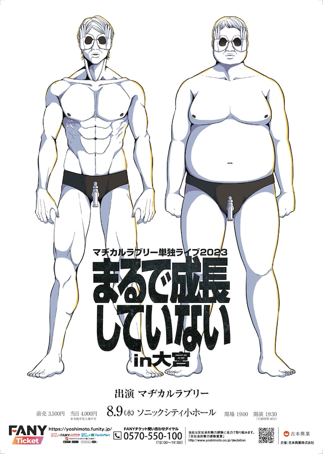 「マヂカルラブリー単独ライブ2023『まるで成長していない』in大宮」ポスター画像