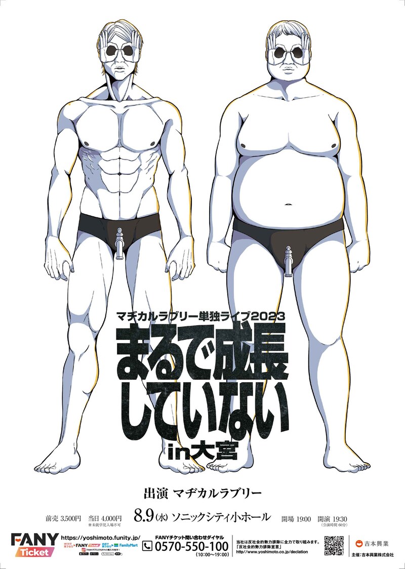 「マヂカルラブリー単独ライブ2023『まるで成長していない』in大宮」ポスター画像