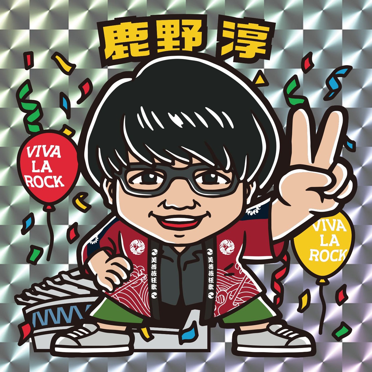 鹿野淳