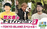 「焚火会のオールナイトニッポン0（ZERO）～TOKYO ISLANDスペシャル～」