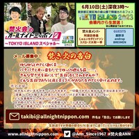 「焚火会のオールナイトニッポン0（ZERO）～TOKYO ISLANDスペシャル～」メール募集