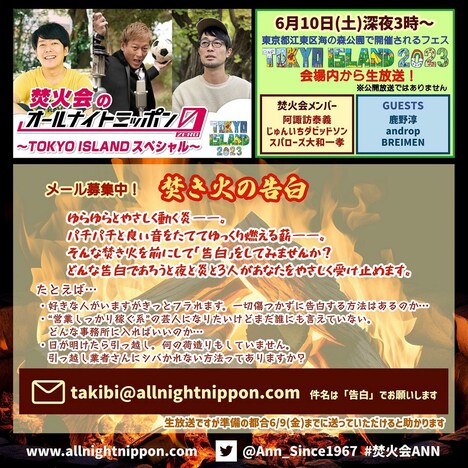 「焚火会のオールナイトニッポン0(ZERO)~TOKYO ISLANDスペシャル~」メール募集