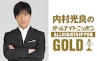 「内村光良のオールナイトニッポンGOLD」ゆるゆると生放送、熊本放送でもオンエア
