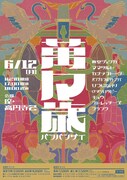 漫才ライブ「萬々歳」にキュウ、ストレ、フランツ追加、「博識披露会合」にはサツマカワ