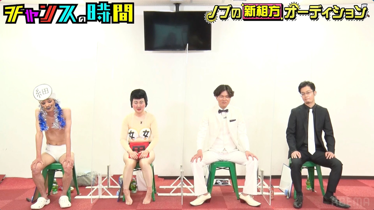 「ノブの新相方オーディション」に参加するGAG・SJ、あぁ～しらき、野田ちゃん、大仰天・木場。