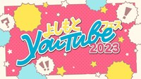 「よしもとYouTubeフェス2023」