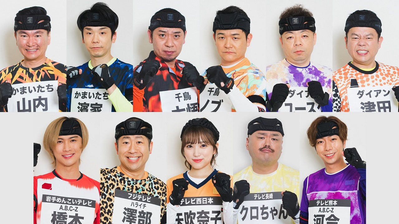（上段左から）かまいたち、千鳥、ダイアン。（下段左から）橋本良亮（A.B.C-Z）、ハライチ澤部、矢吹奈子、安田大サーカス・クロちゃん、河合郁人（A.B.C-Z）。(c)フジテレビ