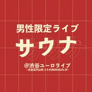 「男性限定ライブ『サウナ』」イメージ