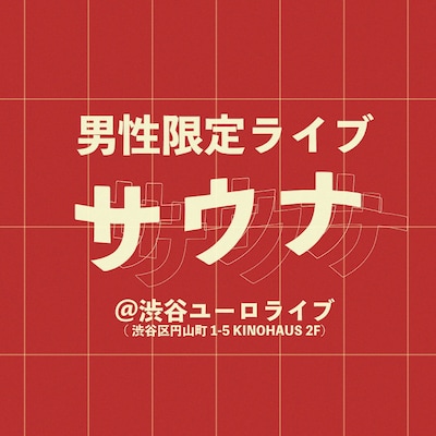 「男性限定ライブ『サウナ』」イメージ