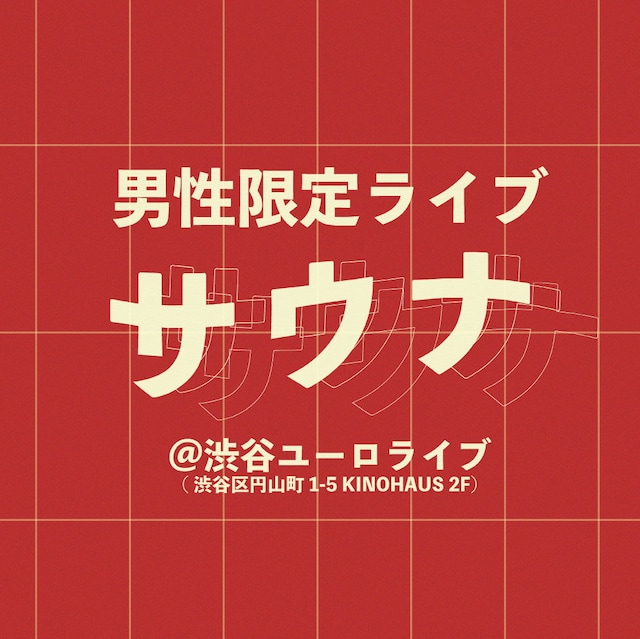「男性限定ライブ『サウナ』」イメージ