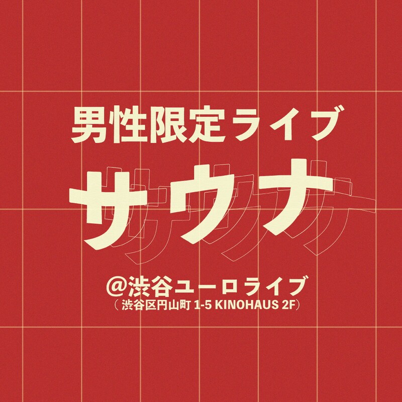 「男性限定ライブ『サウナ』」イメージ