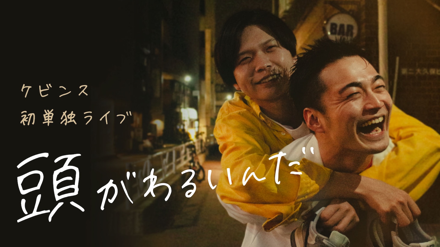 ケビンス初単独ライブ「頭がわるいんだ」ビジュアル