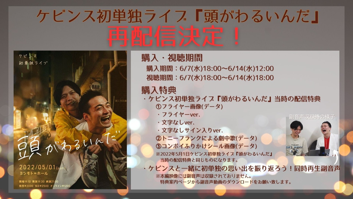 ケビンス単独ライブ「頭がわるいんだ」再配信特典