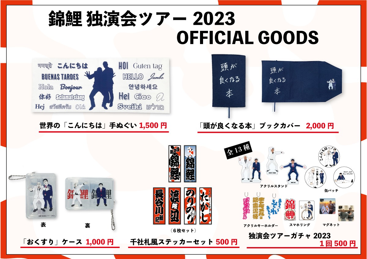 オフィシャルグッズ一覧。