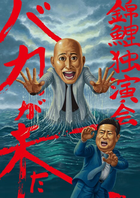 「錦鯉独演会『バカが来た』」キービジュアル。「錦鯉独演会」の文字は長谷川が、「バカが来た」の文字は渡辺の手書きによるものだという。