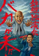 「錦鯉独演会『バカが来た』」キービジュアル