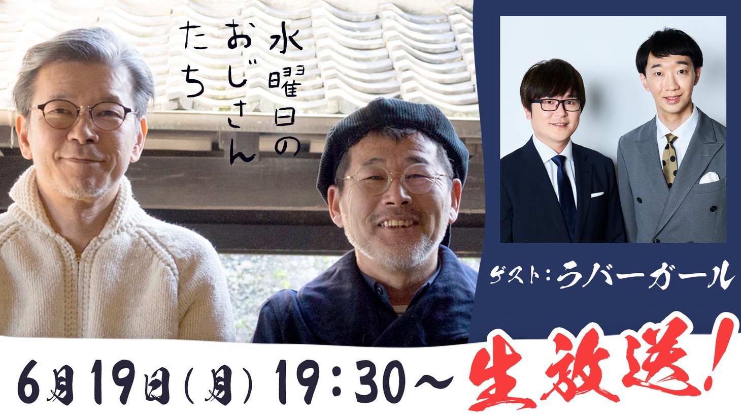 「水曜日のおじさんたち」ビジュアル
