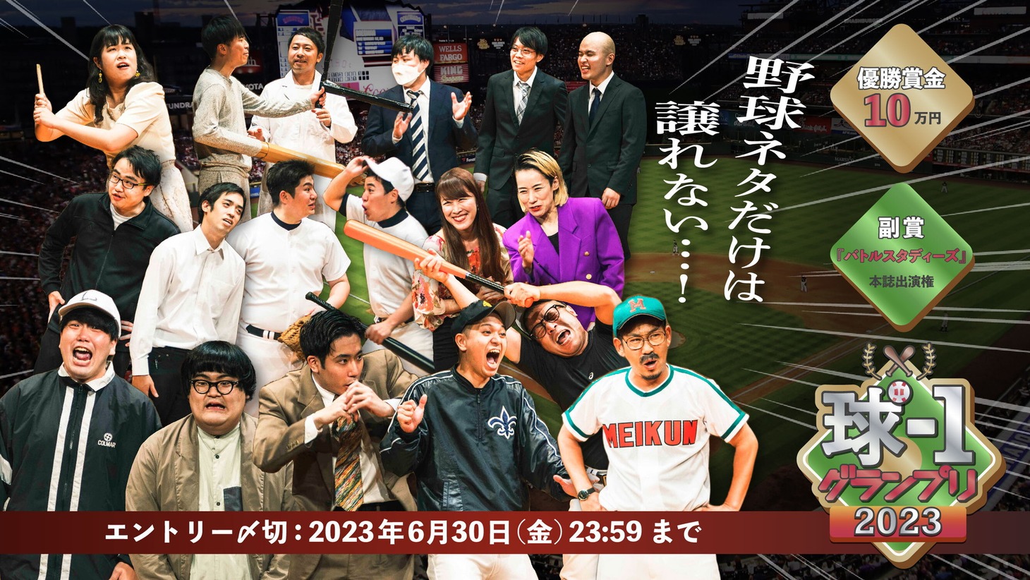 「球-1グランプリ2023」イメージ