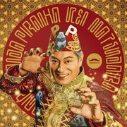 松平健「パンダピラニア」ジャケット写真。(c)2023 YOSHIMOTO MUSIC CO.,LTD.,SANKI PROMOTION CO.,LTD