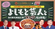 「よしもと放課後クラブ × 味の素冷凍食品（株） よしもと芸人と『ギョーザ』焼き体験！キャンペーン」イメージ