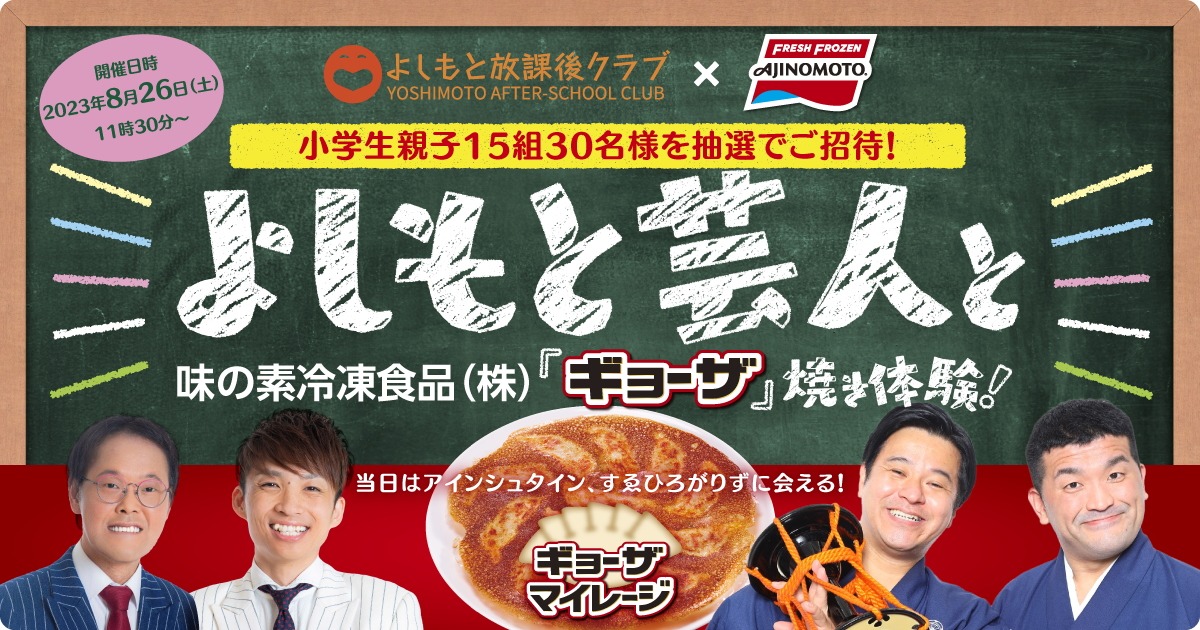 「よしもと放課後クラブ × 味の素冷凍食品（株） よしもと芸人と『ギョーザ』焼き体験！キャンペーン」イメージ