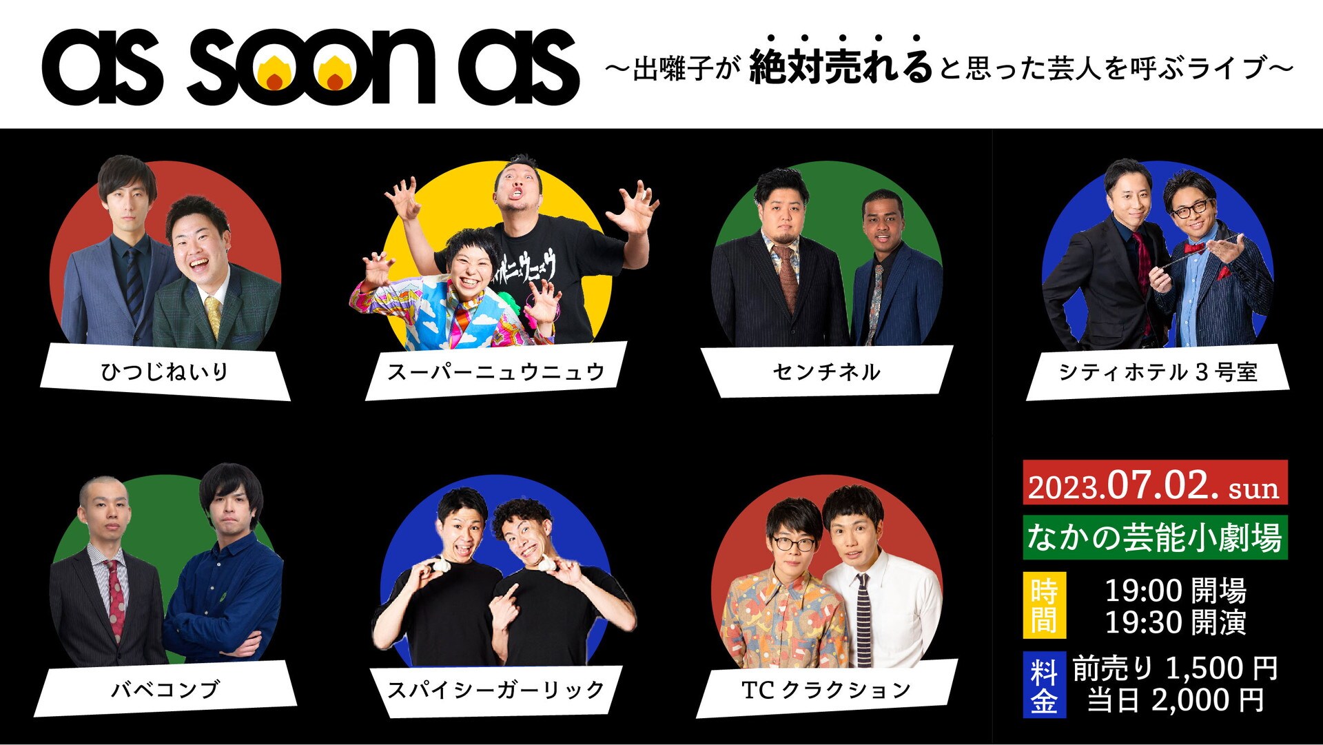 絶対売れると思った芸人”呼ぶライブにセンチネル、バベコンブ、TC
