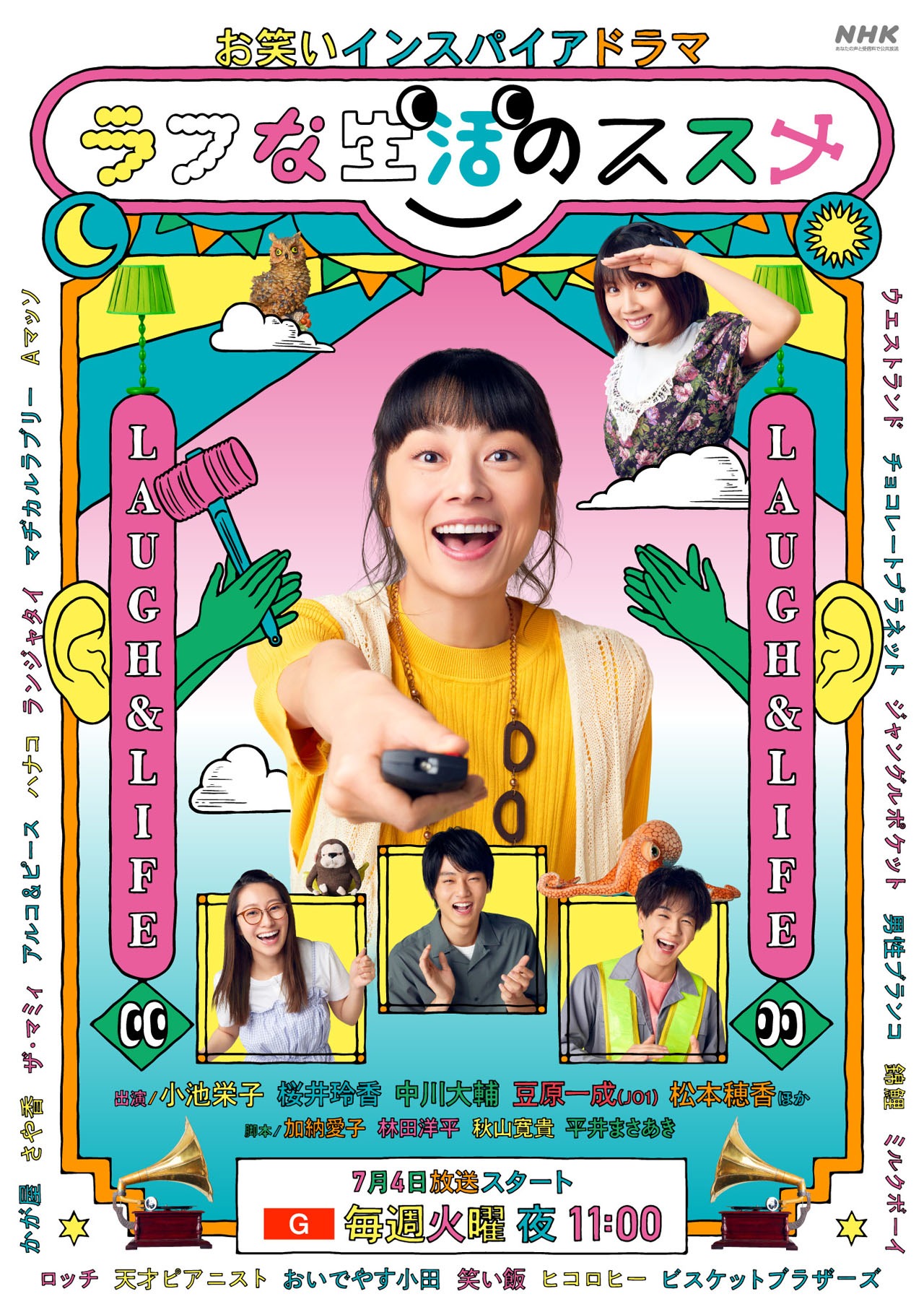 7月4日に放送スタートする「お笑いインスパイアドラマ ラフな生活のススメ」ポスター。(c)NHK